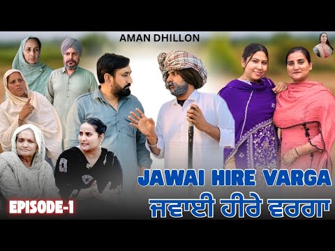 ਜਵਾਈ ਹੀਰੇ ਵਰਗਾ (ਭਾਗ-1)Jawai hire varga (Ep-1) New Latest Punjabi Short Movie 2025 !! Aman Dhillon