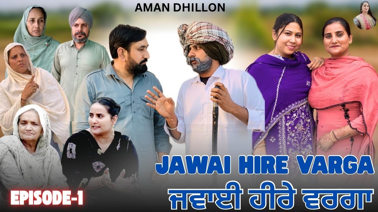 ਜਵਾਈ ਹੀਰੇ ਵਰਗਾ (ਭਾਗ-1) | ਨਵੀਂ ਪੰਜਾਬੀ ਸ਼ੌਰਟ ਮੂਵੀ 2025 🎬