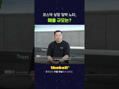 코스닥 상장 임박 노타, 매출 규모는?