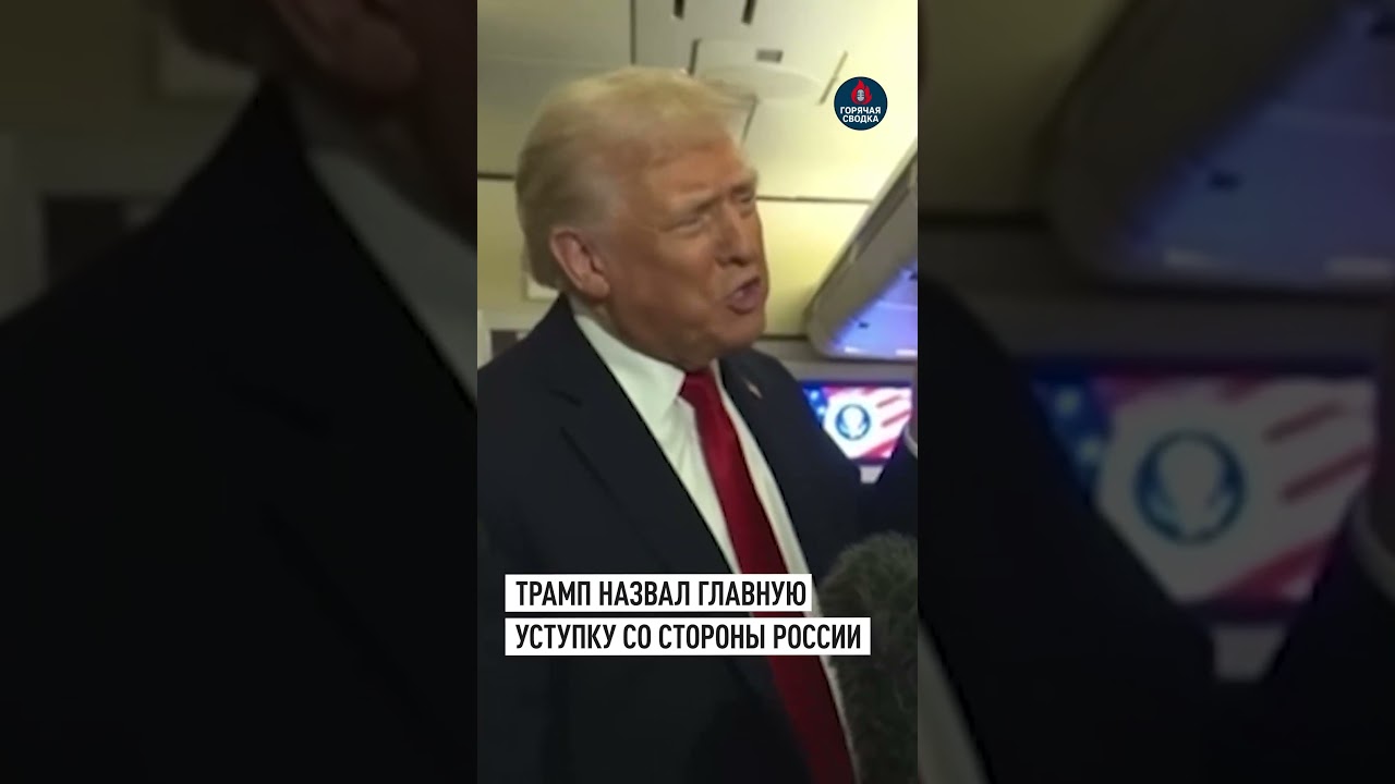 Трамп о прекращении боевых действий и уступках России 🇺🇸