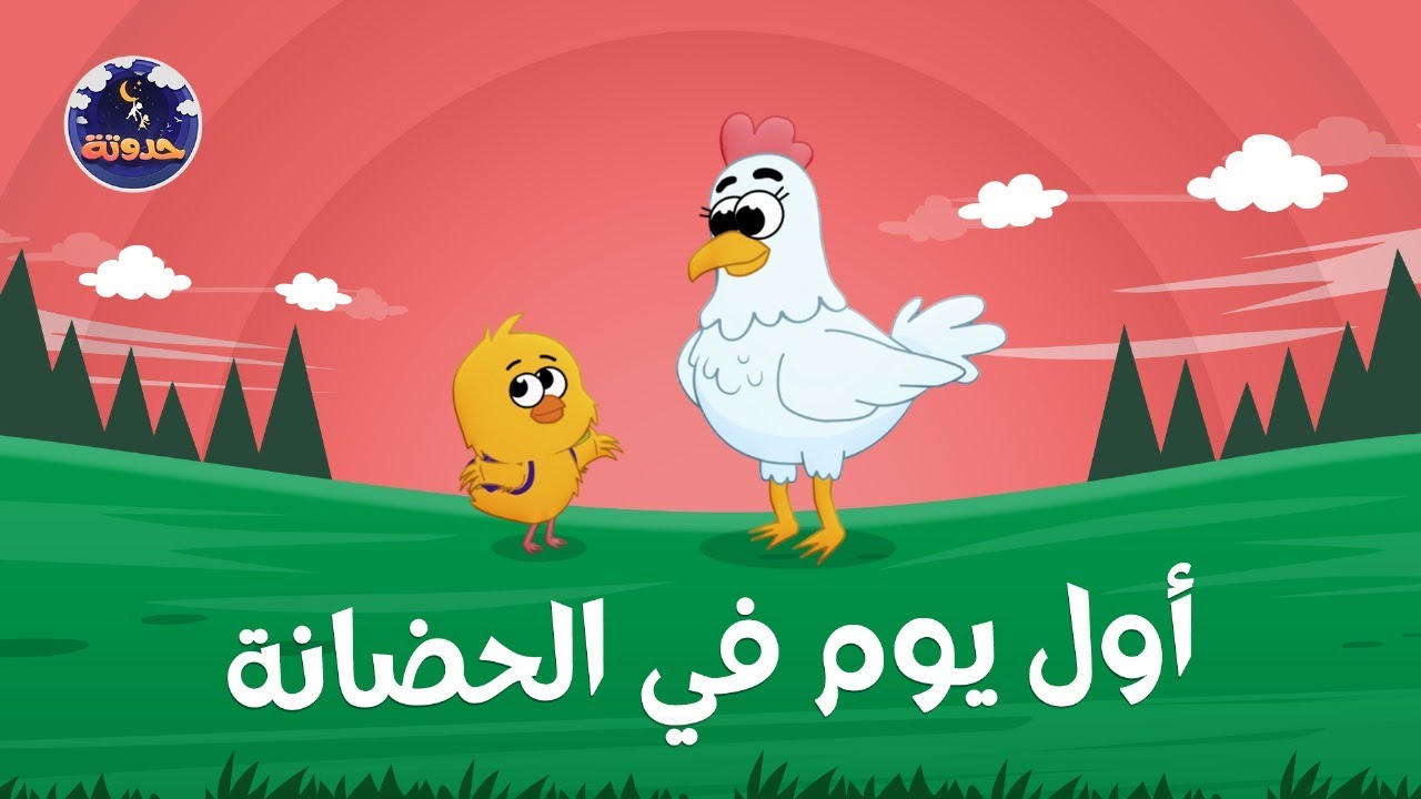 أول يوم في الحضانة | حكايات قبل النوم للأطفال 💤