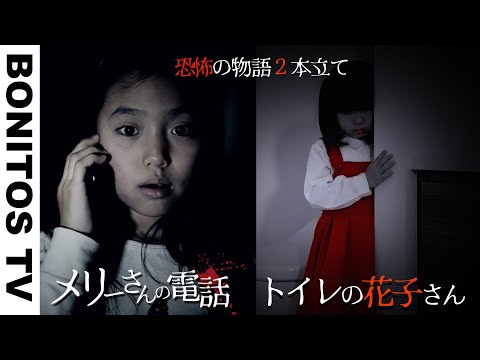 【怖い話】メリーさんから呪いの電話 トイレの花子さん 学校の会談 七不思議 都市伝説 3AMなりきりホラー心霊 ミステリー 寸劇 ♥ -Bonitos TV- ♥