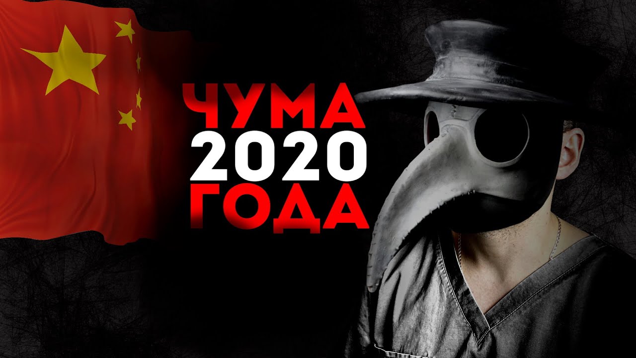Чума 2020? Новый коронавирус из Китая 🦠