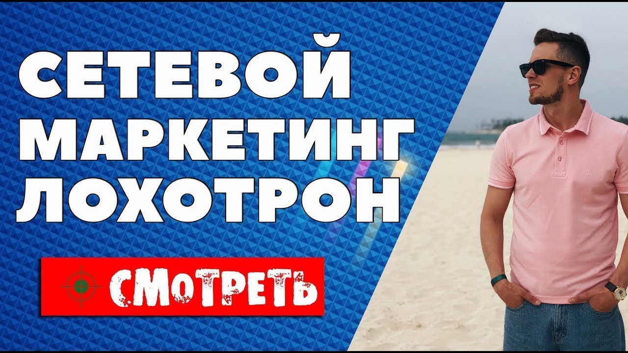 Как нас обманывают: Сетевой маркетинг 🕵️♂️