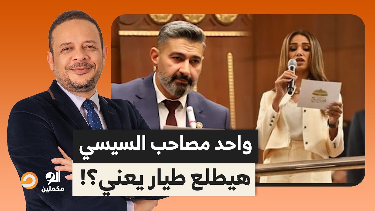 فوضى داخل مجلس الشيوخ وتعيينات السيسي ⚠️