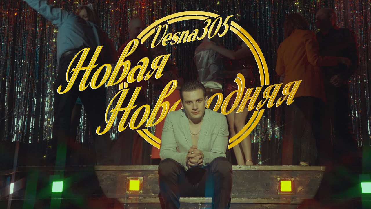 VESNA305: Новогодний клип - Премьера 🎄