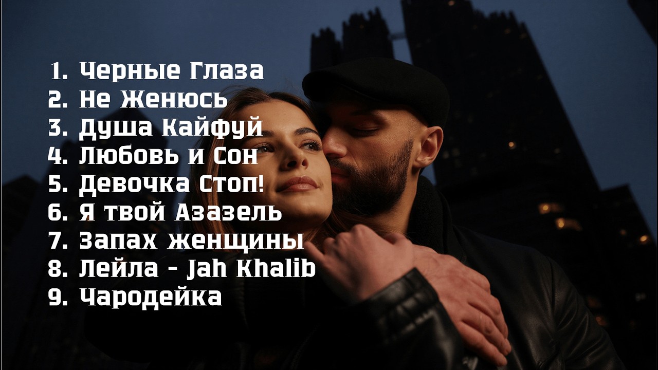 Музыка 2026: Трендовые хиты и ремиксы 🎶