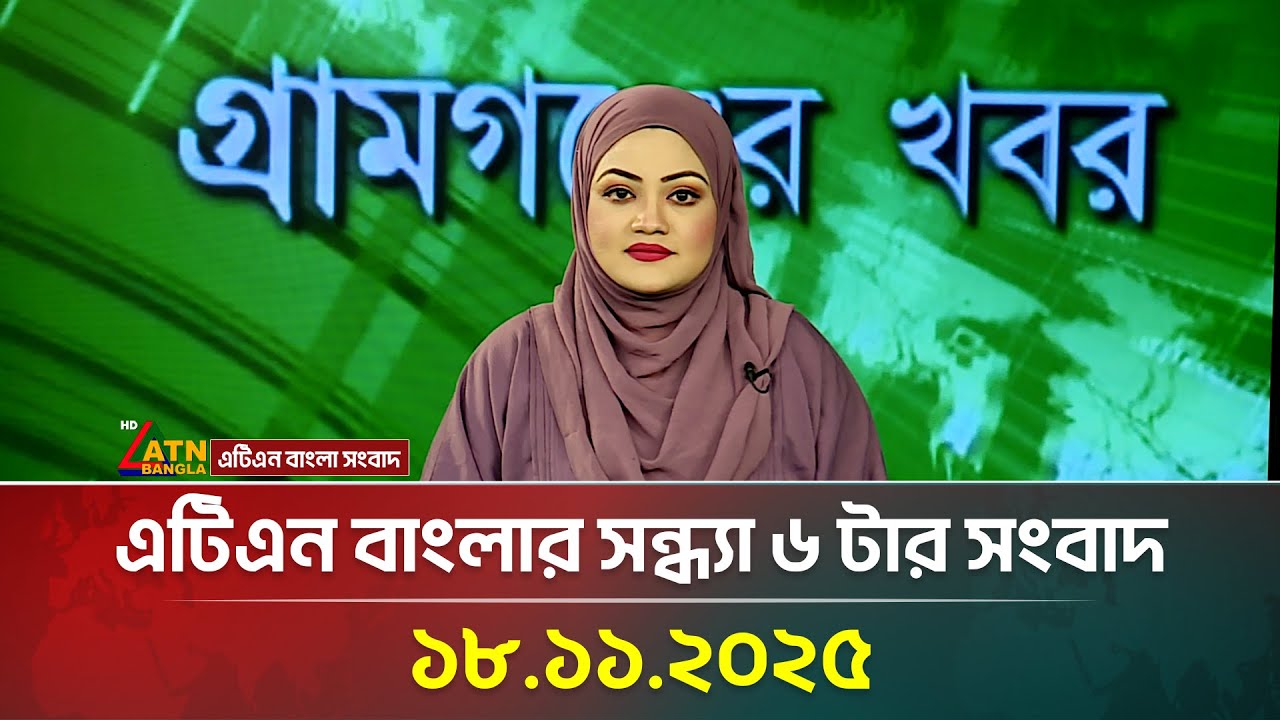 ATN Bangla Evening News 6 PM | 18.11.2025