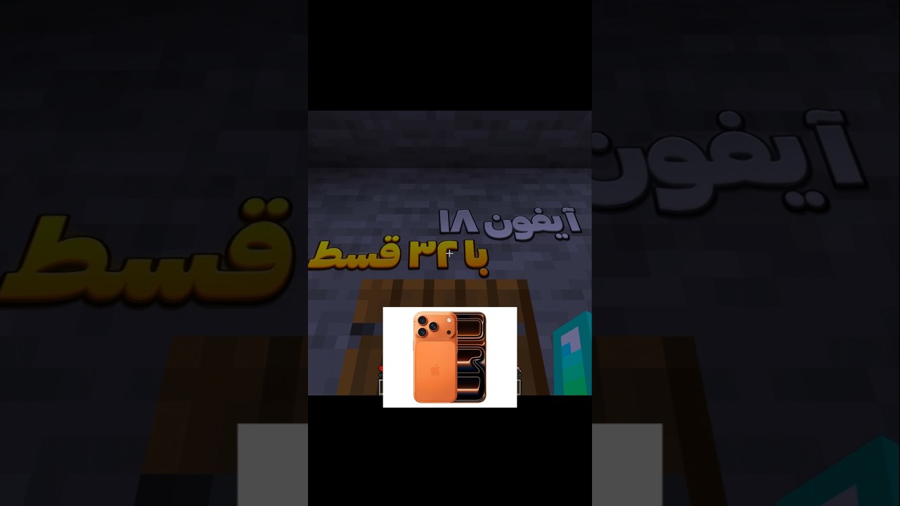 آیفون 18 را با 32 قسط خریداری کنید و لذت ببرید 📱