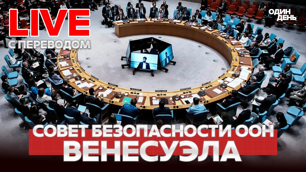 Совбез ООН: Срочное заседание о Венесуэле и Мадуро 🇺🇳