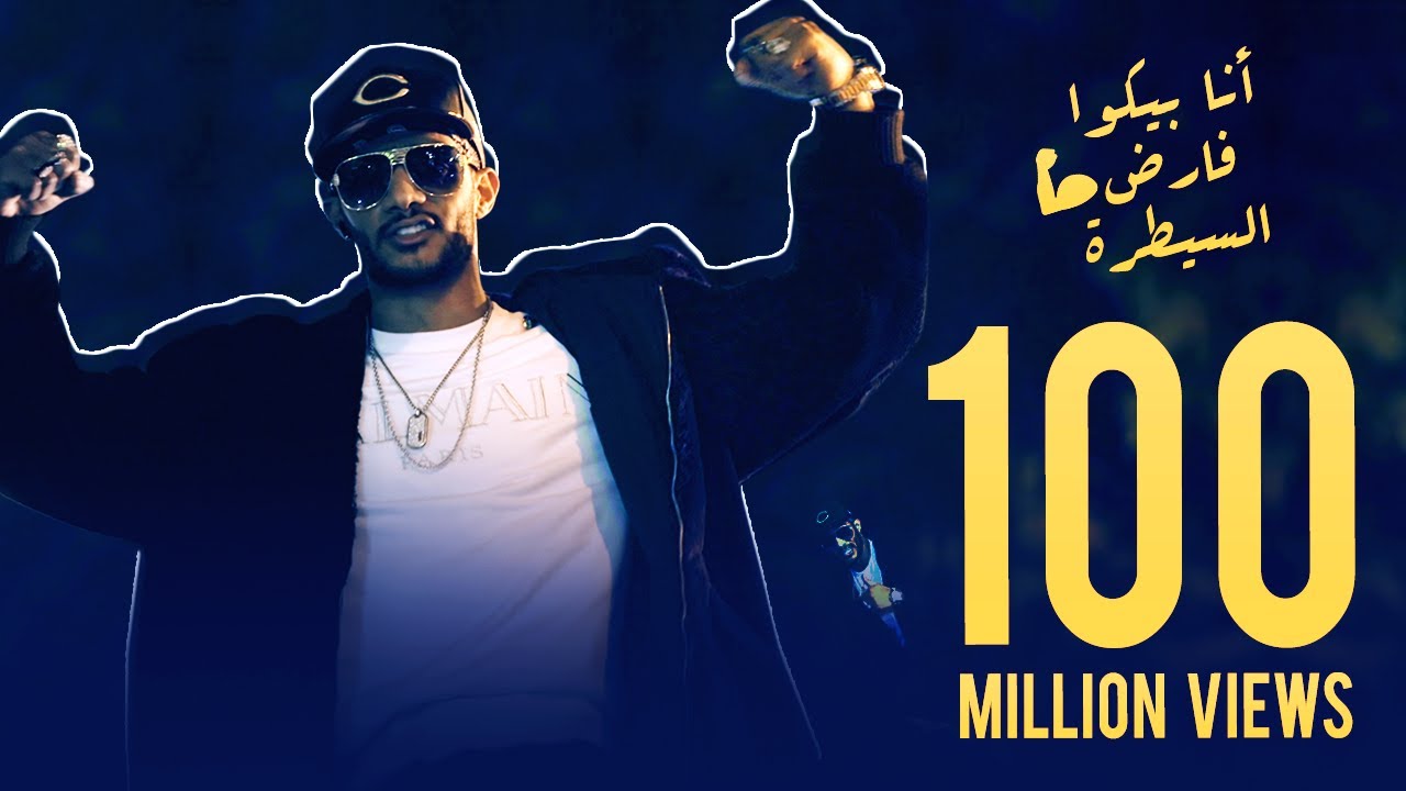 Mohamed Ramadan - Enta Gad3 [Official Music Video] / محمد رمضان - أنت جدع