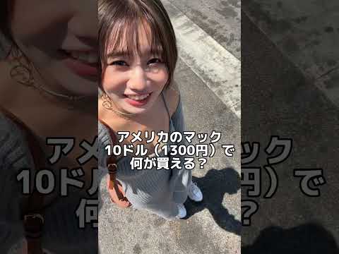 アメリカのマック、10ドルで何が買える？ #ろこゆん #アメリカ #アメリカ生活
