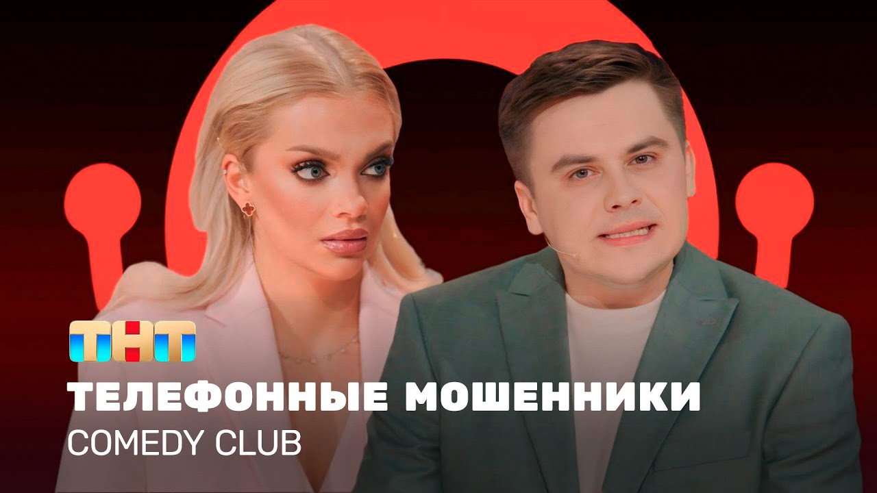 Comedy Club: Телефонные мошенники с Екатериной и Константином