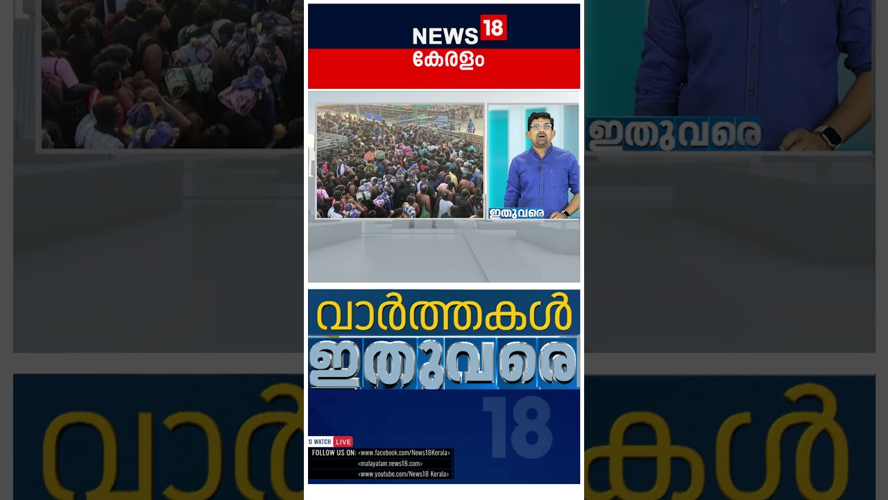 വേഗത്തിൽ ഇന്ന് പ്രധാന വാർത്തകൾ 📰