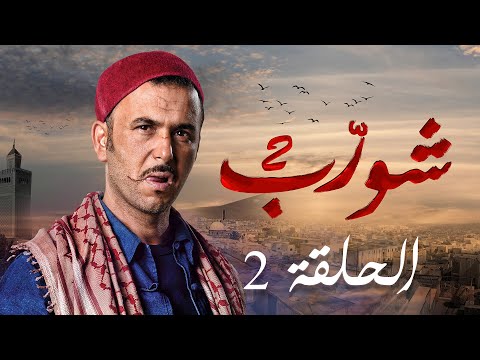شورب 2 الحلقة 2 - Chouerreb 2 EP 2