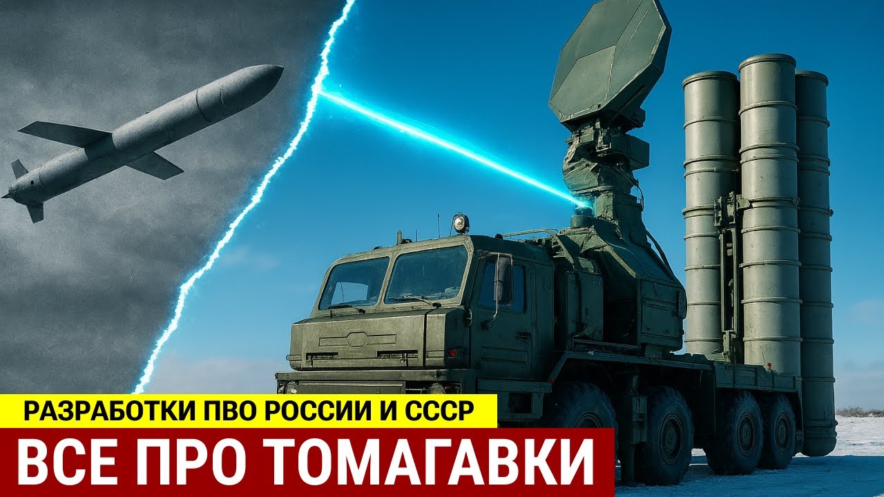 Ракеты Томагавк и С-400: Могут ли сбить? 🚀