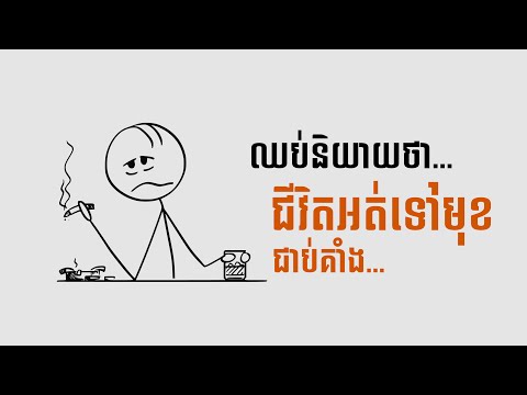 ឈប់និយាយថាជីវិតអ្នកជាប់គាំងទៀត!!