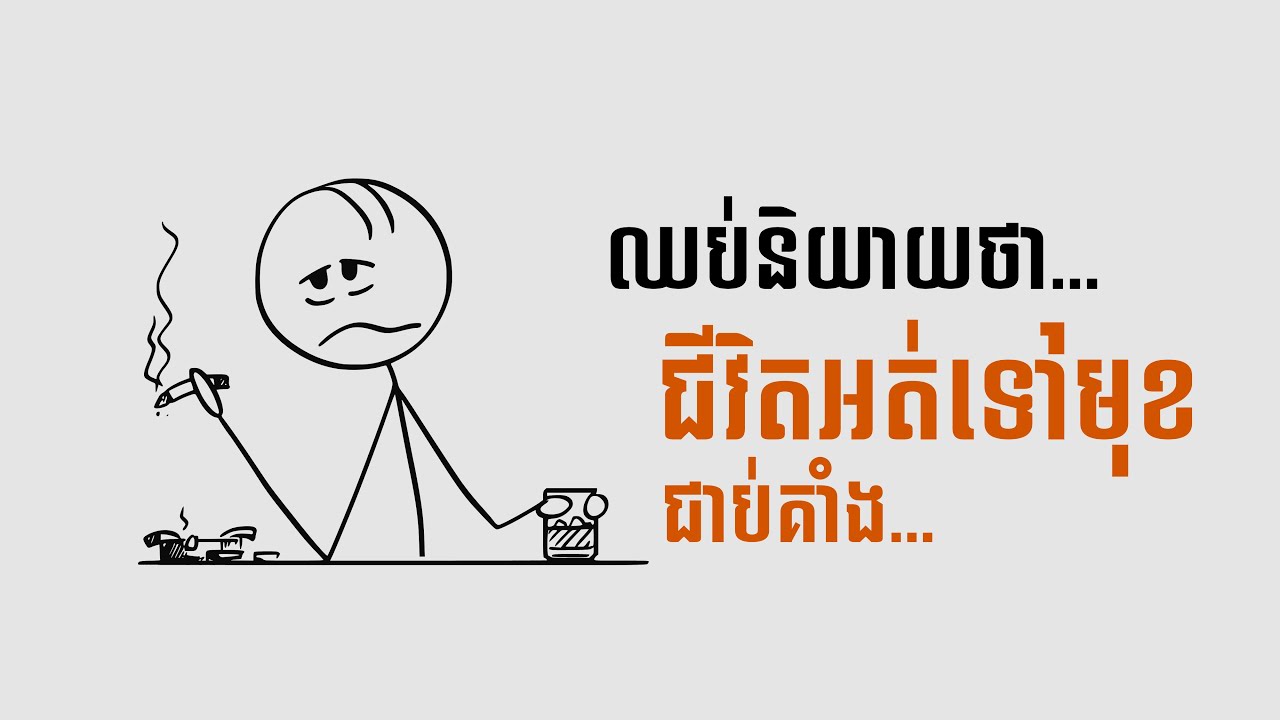 ចាប់ផ្តើមចូលចិត្តជីវិតមុនពេលនិយាយថាជាប់គាំង ✨