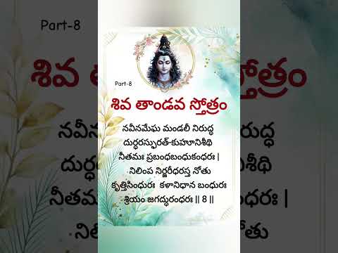 శివ తాండవ స్తోత్రం భాగం-8#trending#shiva#shivathandavam#shankarmahadevan#telugu#lyrics#song#music#yt