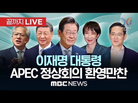 이재명 대통령 부부 초청 APEC 정상 환영만찬 - [끝까지LIVE] 2025년10월31일
