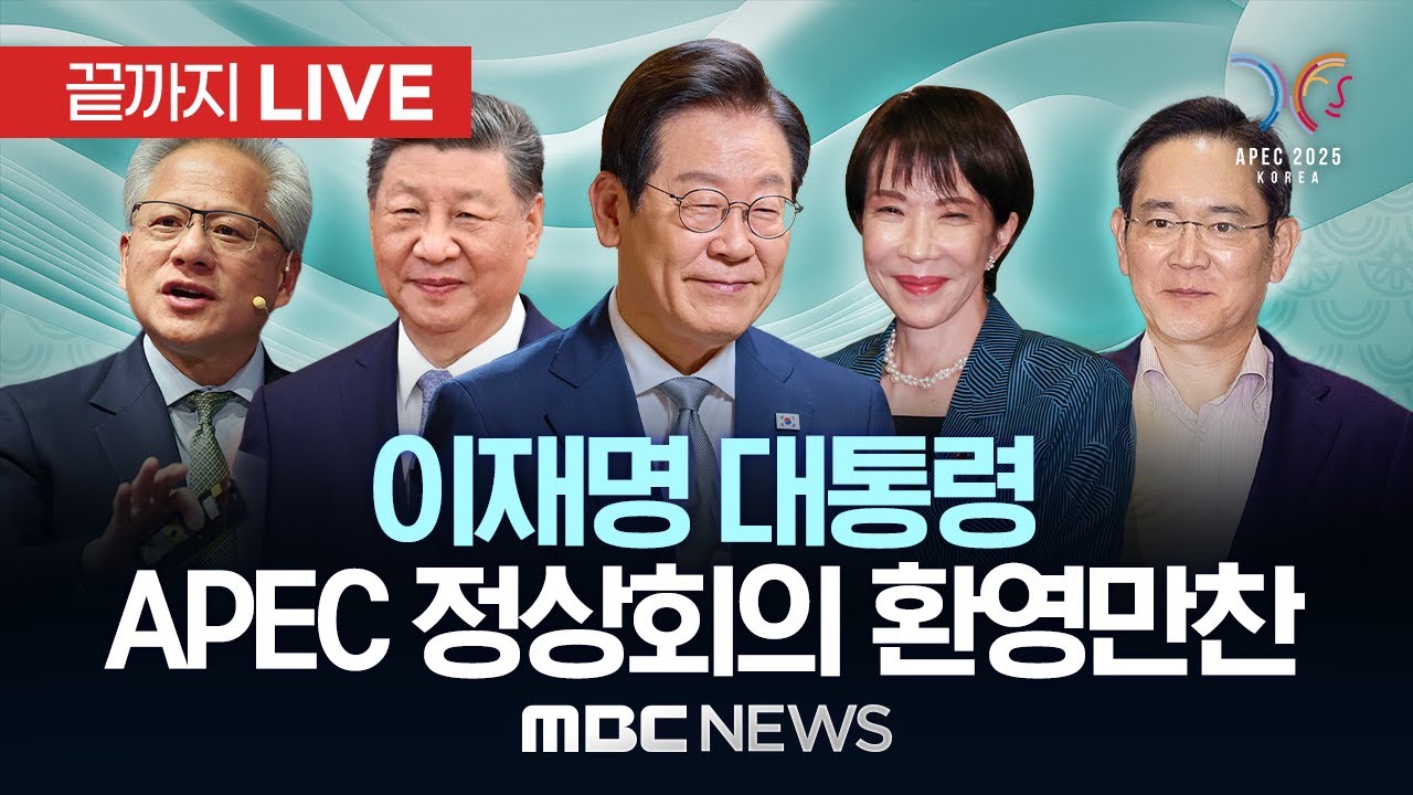 이재명 대통령과 글로벌 정상들, APEC 환영 만찬에서 만난다! 🎉