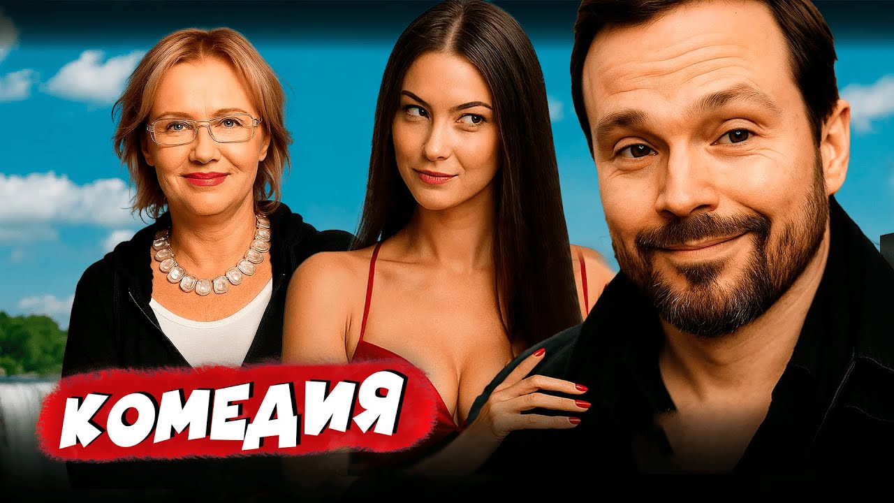 Комедия: Свекровь vs Гламурная Звезда ✨