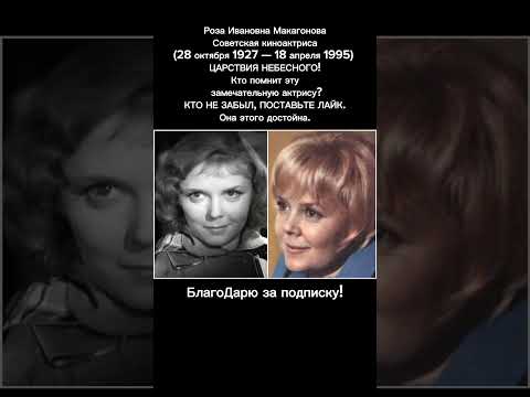 Роза Макагонова — советская актриса, звезда старых фильмов, кино СССР и советского кино #кино #ссср