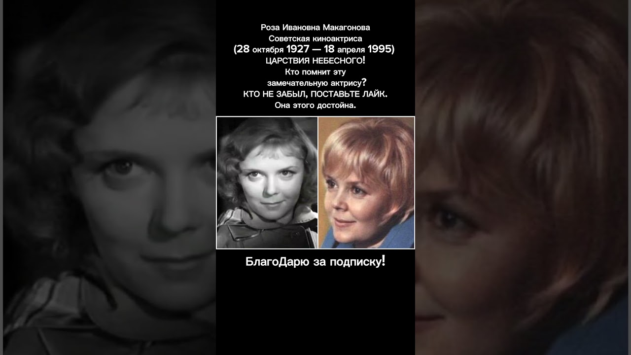 Роза Макагонова — легендарная советская актриса и звезда классического кино 🎬