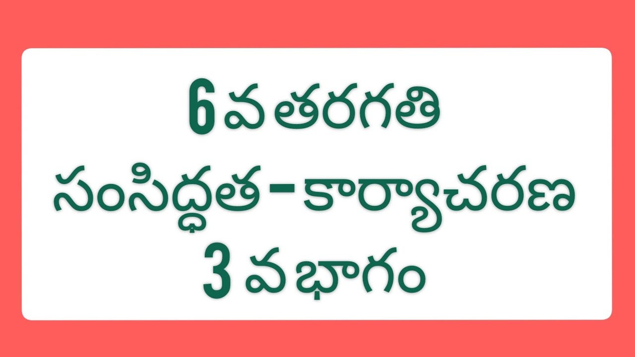 6వ తరగతి సంసిద్ధత కార్యక్రమం - భాగం 3 📘