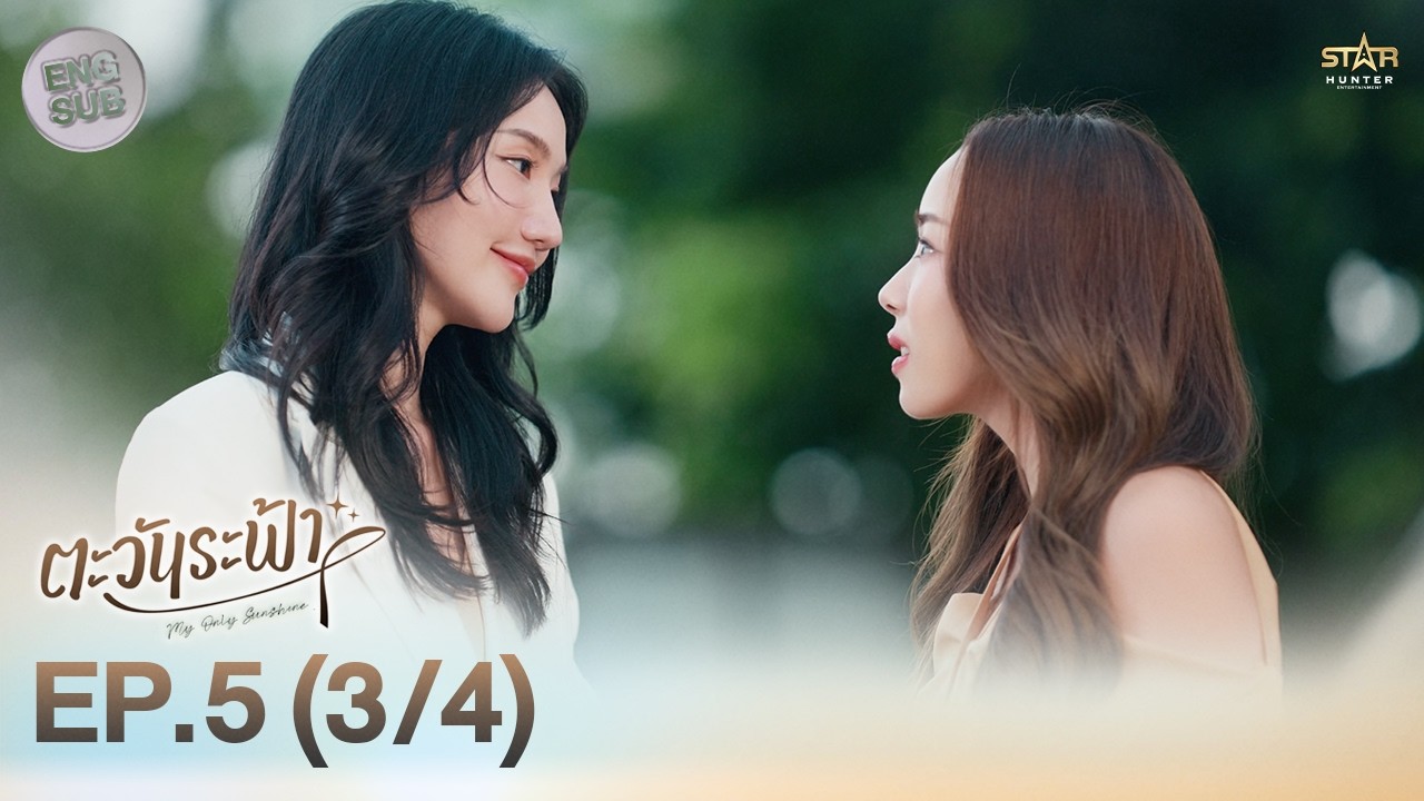 [ENG SUB] "ตะวันระฟ้า" (My Only Sunshine The Series) | EP.5 (3/4)