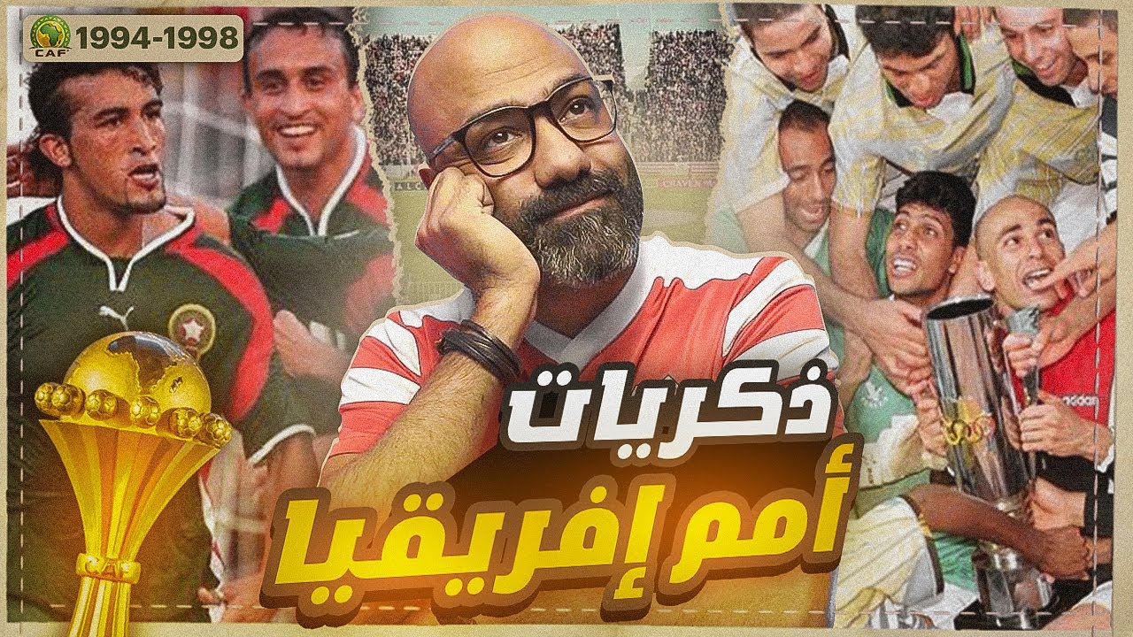 ذكرياتي مع أمم إفريقيا: من تونس 94 لمفاجآت التسعينات ⚽