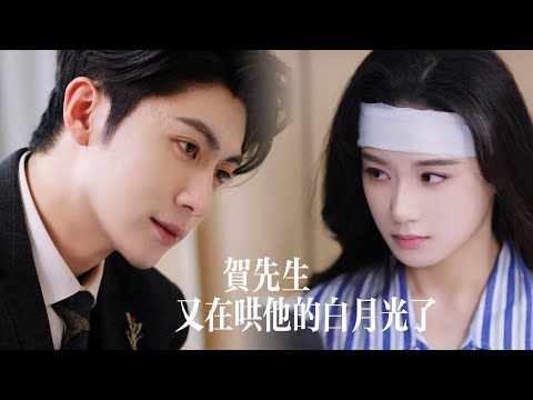 一口氣看完【賀先生又在哄他的白月光】當竹馬第N次縱容白月光踩碎她的尊嚴,那個權勢滔天的男人一把將她護在身後!他教她抬起頭,看那些傷害她的人跪爛膝蓋!