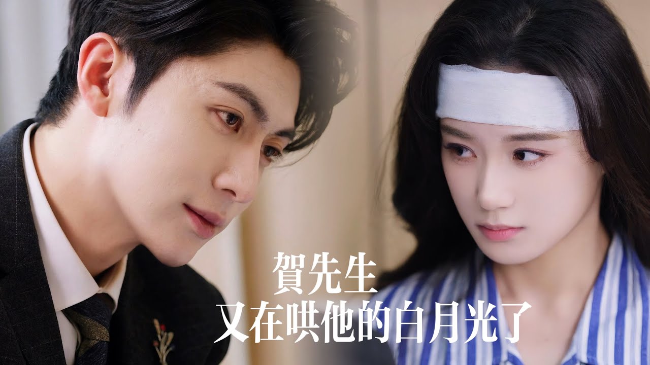 《賀先生又在哄他的白月光》：竹馬情深，愛恨交織的甜虐劇🔥