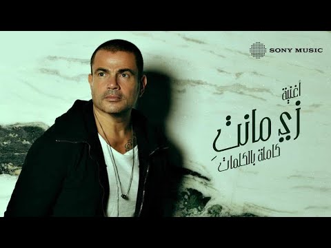 Amr Diab - Zay Manty (Official Lyric Video) | (كلمات) عمرو دياب - زي مانتِ