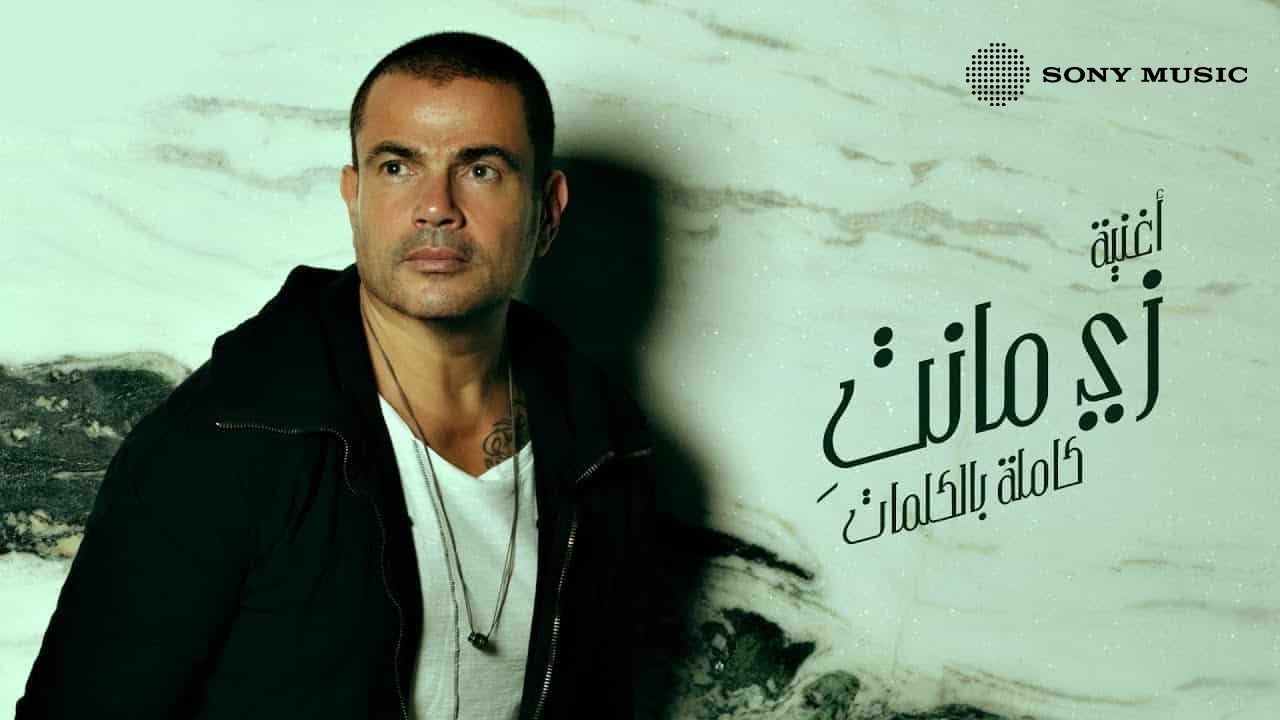 Amr Diab - Zay Manty (Lyric Video) 🎶