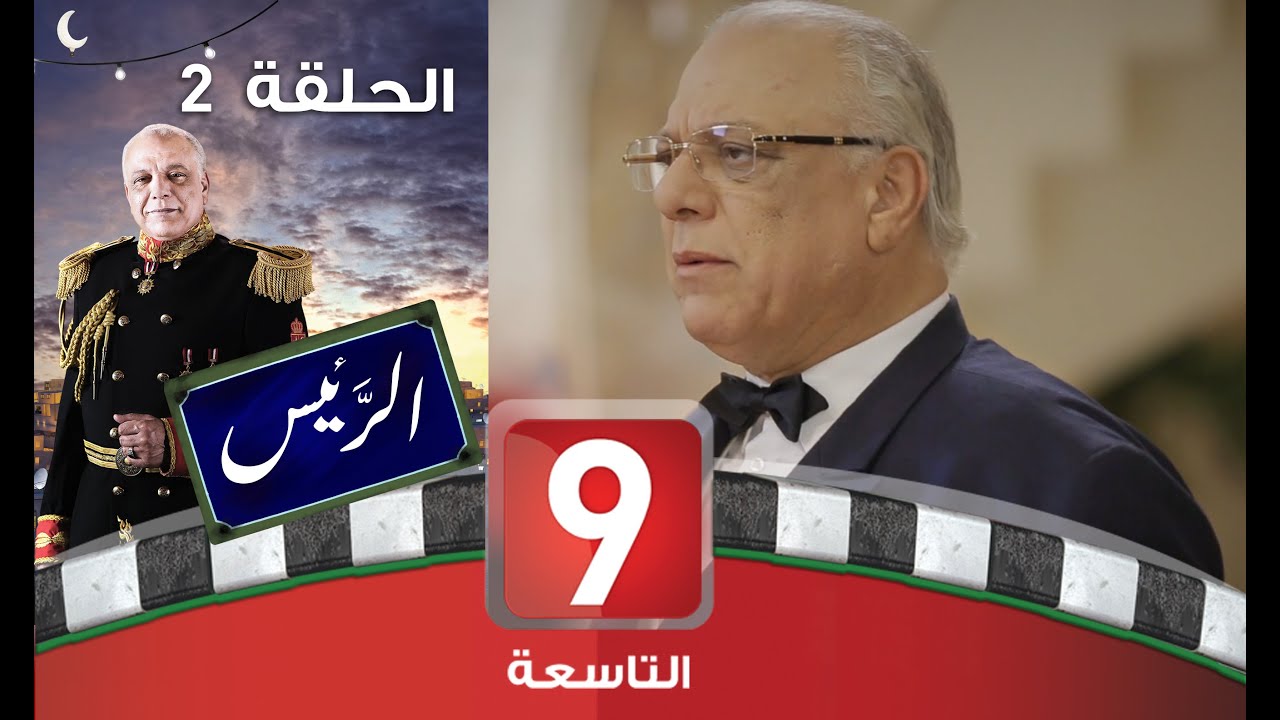 الرئيس - الحلقة 2: كوميديا في قصر البرمقلي 🇵🇱