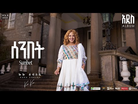 Kuku Sebsibe - ሰንበት - Sunbet | Track 7 (Official Lyrics Video)