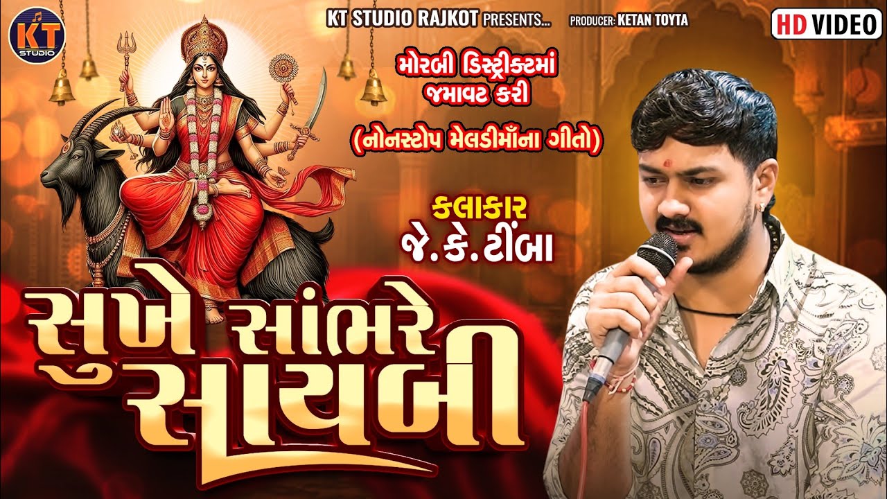 Sukhe Sambhare Saybi ||Jk Timba||સૂખે સાંભરે સાયબી ||2025 @KTSTUDIOLIVE 