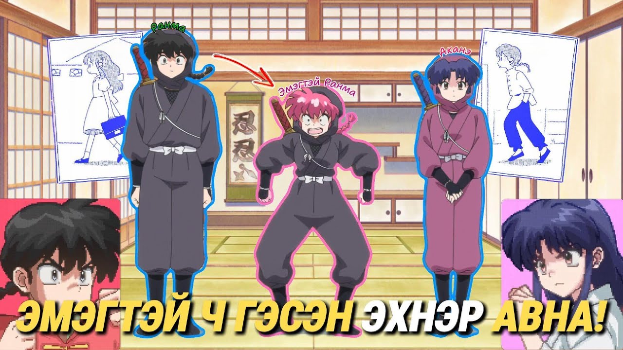 Эмэгтэй хүн болох хүсэлтэй хүний түүх | Ranma 1/2 анимэ
