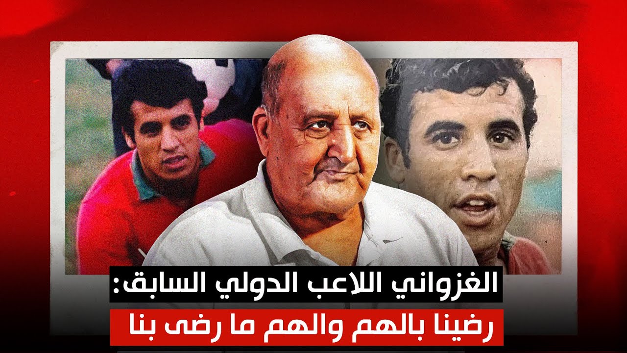 الغزواني: رضينا بالهم والهم ما رضى بنا ⚽