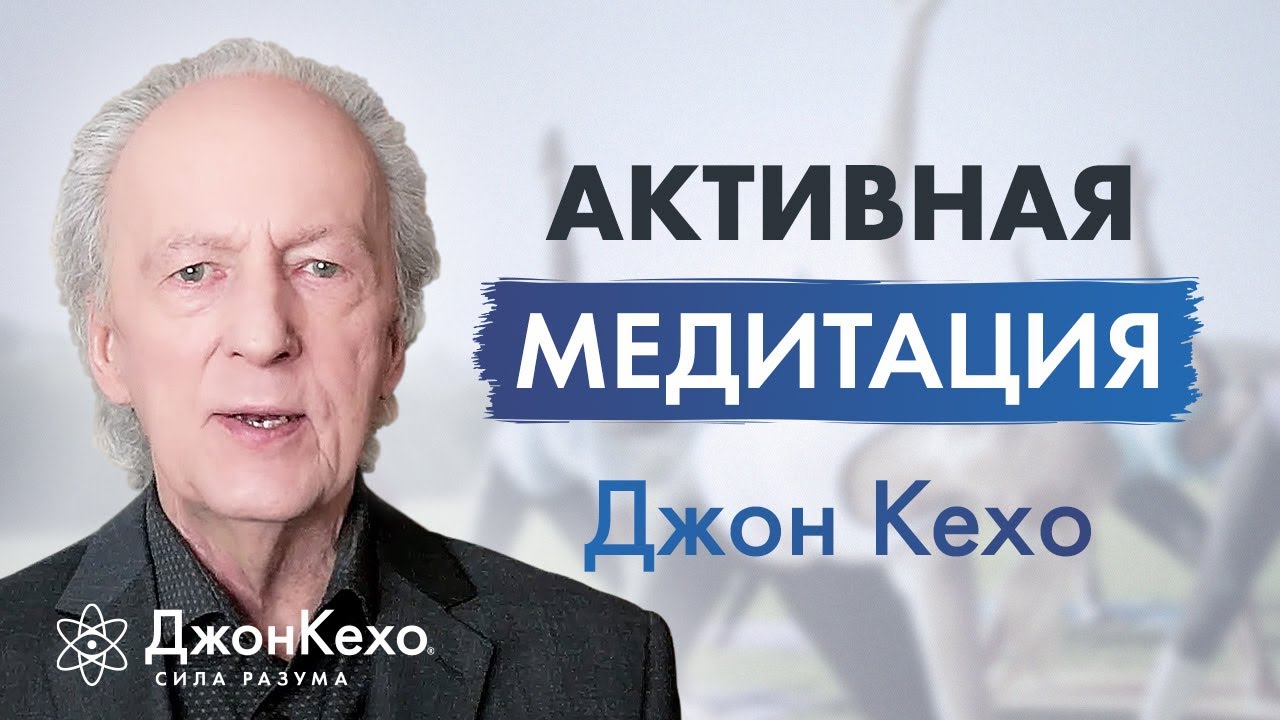 Джон Кехо: Лучшие виды медитации 🧘♂️