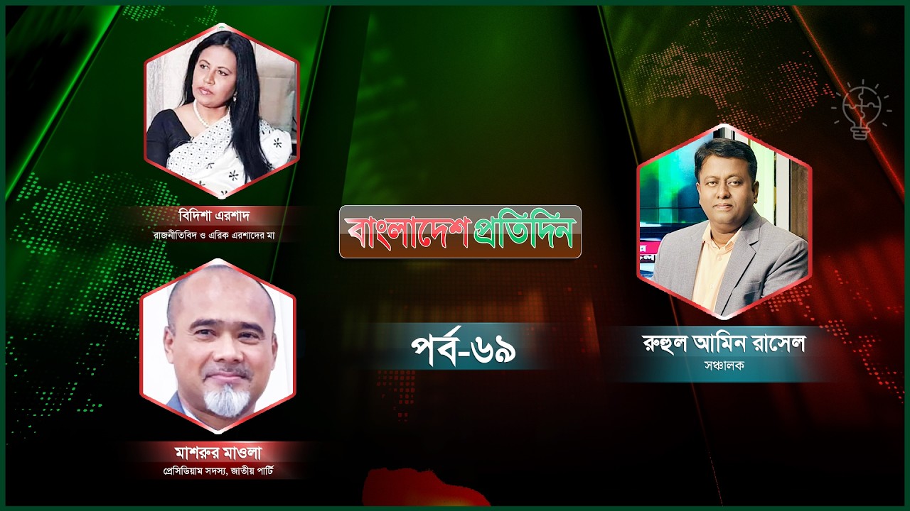 বাংলাদেশ প্রতিদিন | পর্ব- ৬৯ | বিষয়: হারিয়ে গেলো জাতীয় পার্টি? | Talk Show Live