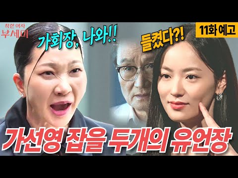 [착한여자 부세미11화예고]가선영 잡을 두개의 유언장,숨어있는 가회장 들켰다!!#착한여자 부세미 #부세미#전여빈 #진영 #서현우 #장윤주 #주현영