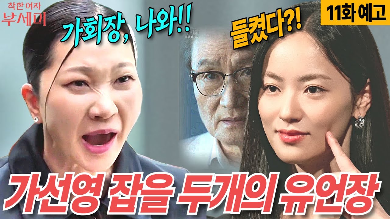 착한여자 부세미 11화 예고! 유언장 두 개와 숨은 가회장, 인생 리셋의 시작 🔥