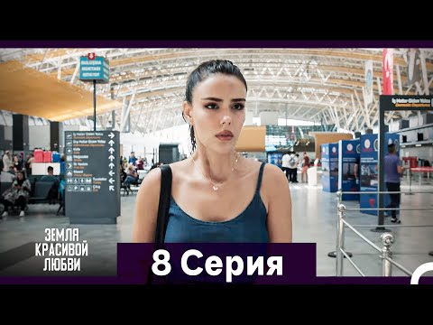 Земля красивой любви 8 Серия (Русский Дубляж)