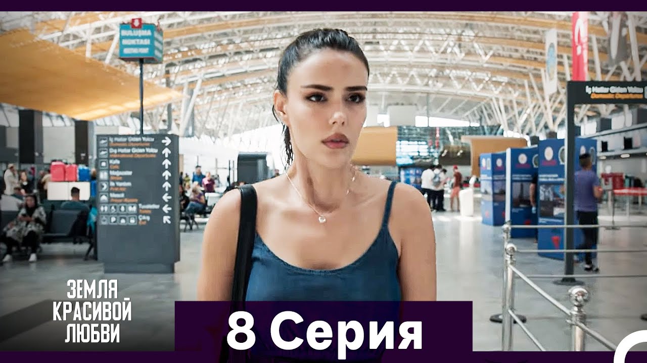 Земля красивой любви 8 серия — Русский дубляж 🌹