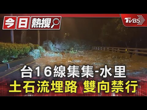 雨灌! 台16線集集-水里  土石流埋路 雙向禁行｜TVBS新聞 @TVBSNEWS01