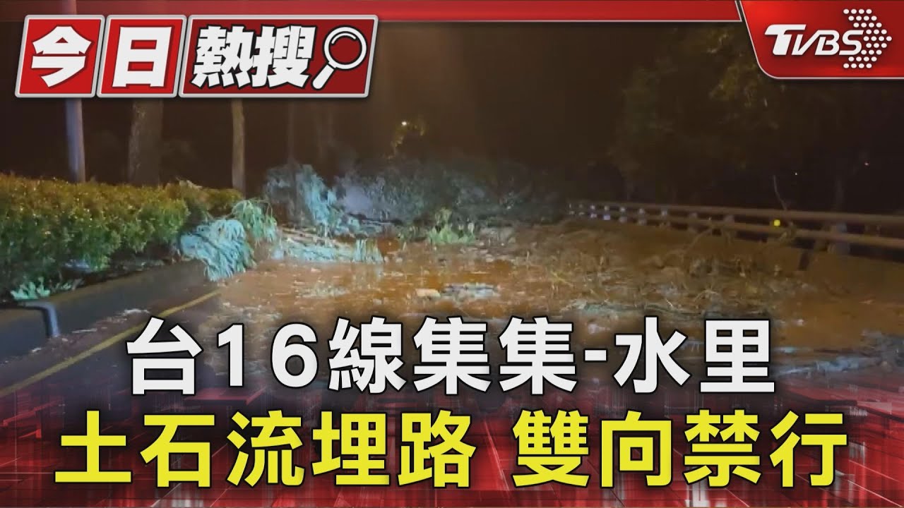 台16線集集至水里因土石流封路，雙向禁行🚧