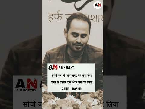 Socho Zara Ye | Zahid Bashir | A N Poetry | Urdu Shayari #anpoetry #shayari #sadpoetry