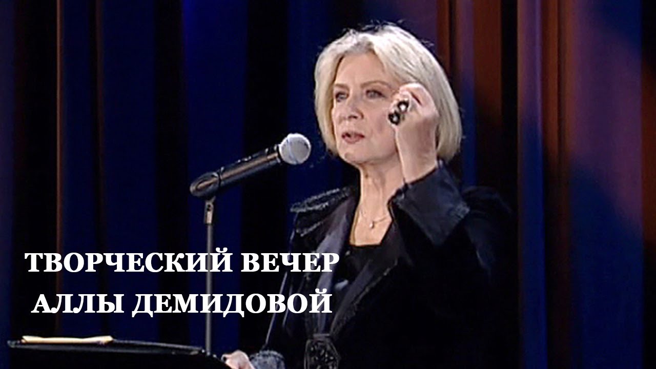 Творческий вечер Аллы Демидовой и премьера фильма 🇷🇺